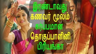 இரண்டாவது கணவரால் கர்ப்பமான பிரியங்கா |Vijay Tv Anchor Priyanka Pregnant By Her Second Husband