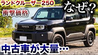 【早くも中古車が大量に】ランドクルーザーFJの中古車が衝撃価格になっている…