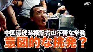 中国環球時報記者の不審な挙動 意図的な挑発行為？｜香港空港｜黨媒記者被疑臥底遭毆