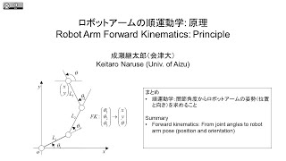 ロボットアームの順運動学の原理（日本語）