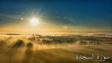 🟢سورة #السجدة كاملة من #المصحف #المرتل  بصوت يريح القلب وعذب جميل  .