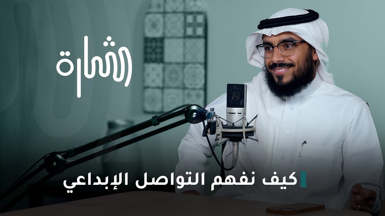 كيف نفهم التواصل الإبداعي | سليمان الرميخان | بودكاست شارة 3