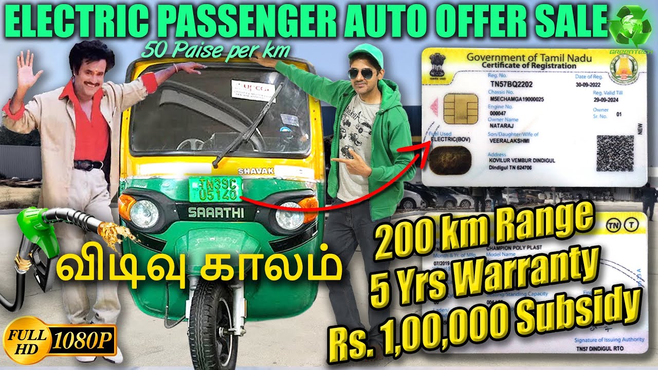 Electric Passenger Auto TN Gov Approved | First in Tamil Nadu | Ready for Registration Now