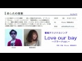 『Love our bay 〜バラードver.〜』Shusui & 曽根由希江(bayfm「あしたの音楽」番組オリジナルソング)