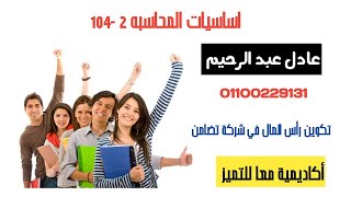 أساسيات المحاسبة 2 (تكوين رأس المال في شركة التضامن) د عادل عبد الرحيم