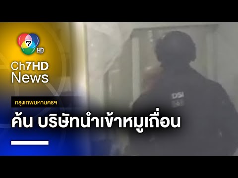 บุกค้น บริษัทนำเข้าหมูเถื่อนส่งขายร้านชาบู ย่านดอนเมือง | เช้าข่าว 7 สี