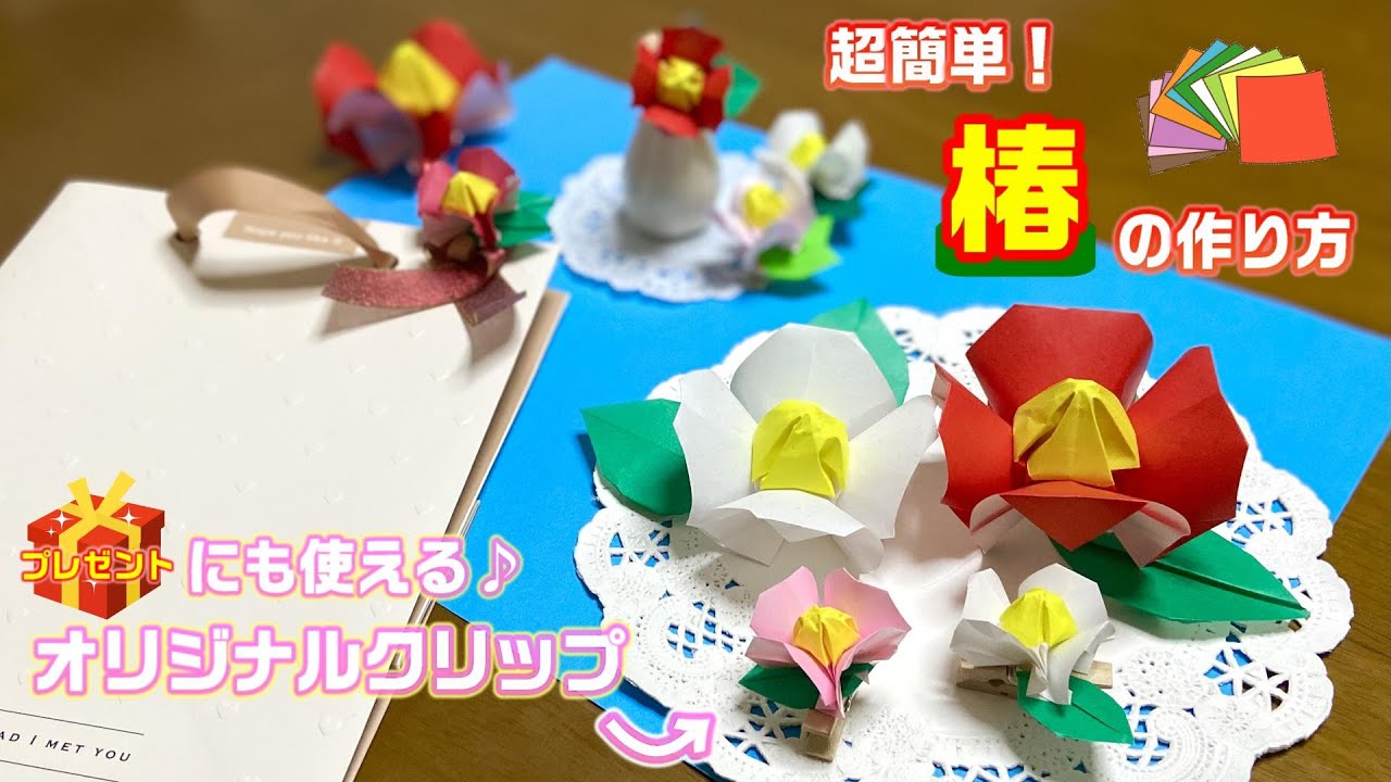 【折り紙】超簡単に折れる、ツバキの作り方♪/オリジナルクリップも作れる！