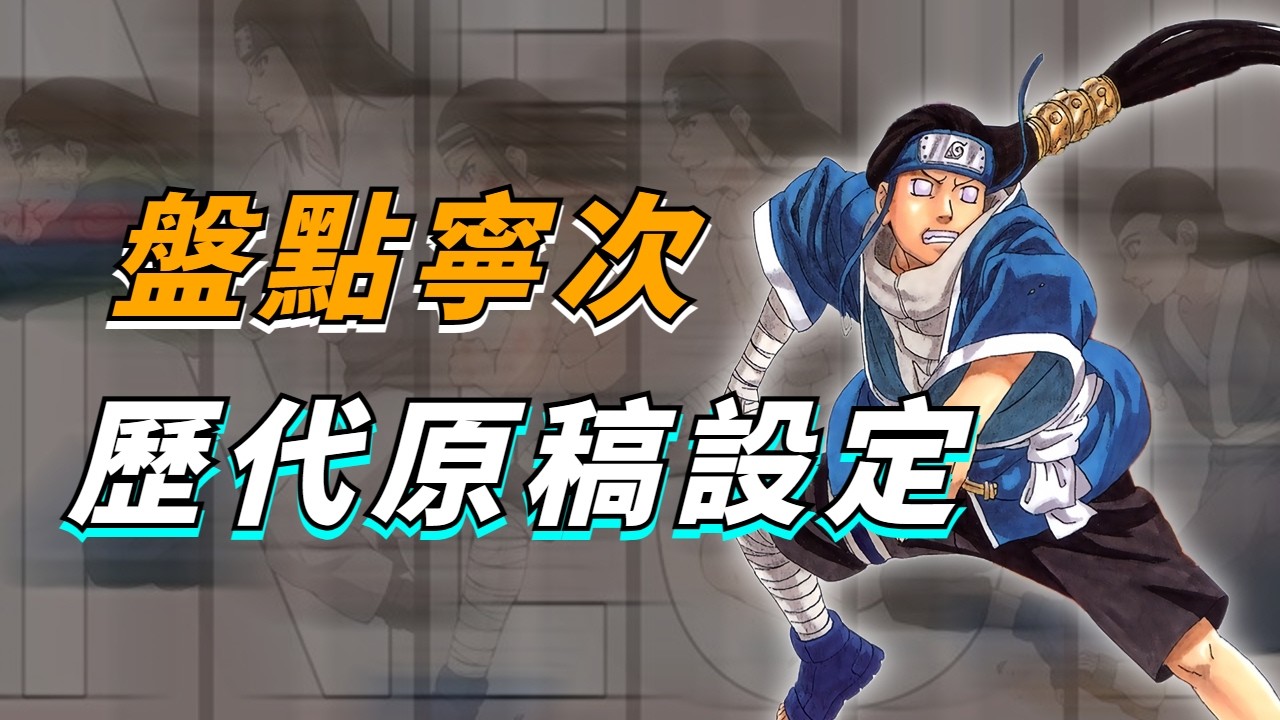 【火影設定盤點】一口氣看完日向寧次形象設定變化！鳴人「天生」的死對頭？