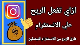 طريقة تفعيل أرباح الانستقرام والربح من الريلز شروط الربح من الانستقرام|| مراحل تحقيق ربح انستقرام