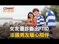 CTWANT 娛樂新聞 / 女友遭診斷出PTSD　法國男友暖心陪伴