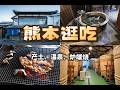 逛吃熊本 | 人气酒藏+特色炉端烧