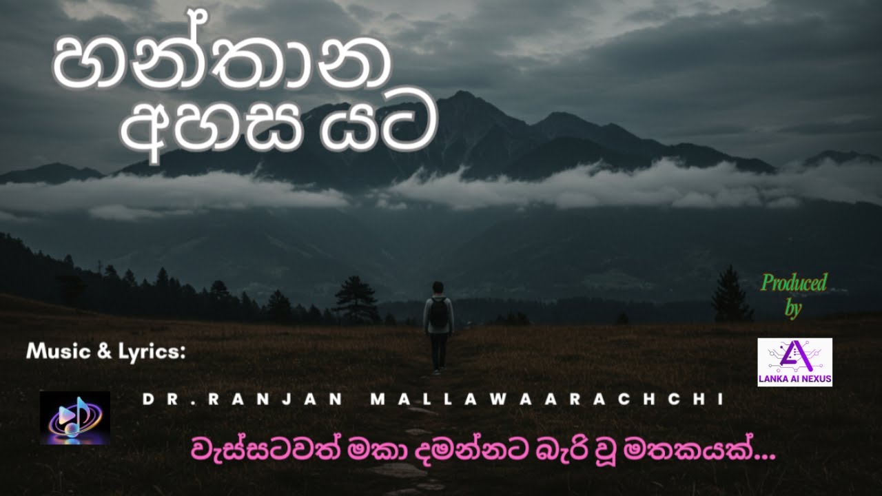 Hanthana Ahasa Yata (හන්තාන අහස යට) - Dr.Ranjan Mallawaarachchi