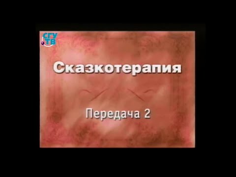Сказкотерапия. Передача 2. Русские народные сказки