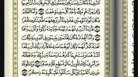 الجزء الاخير من سوره الكهف بصوت الشيخ مشاري العفاسي من الايه 82حتي نهايه السوره