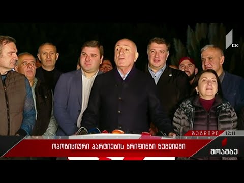 ოპოზიციური პარტიების ბრიფინგი ზუგდიდში