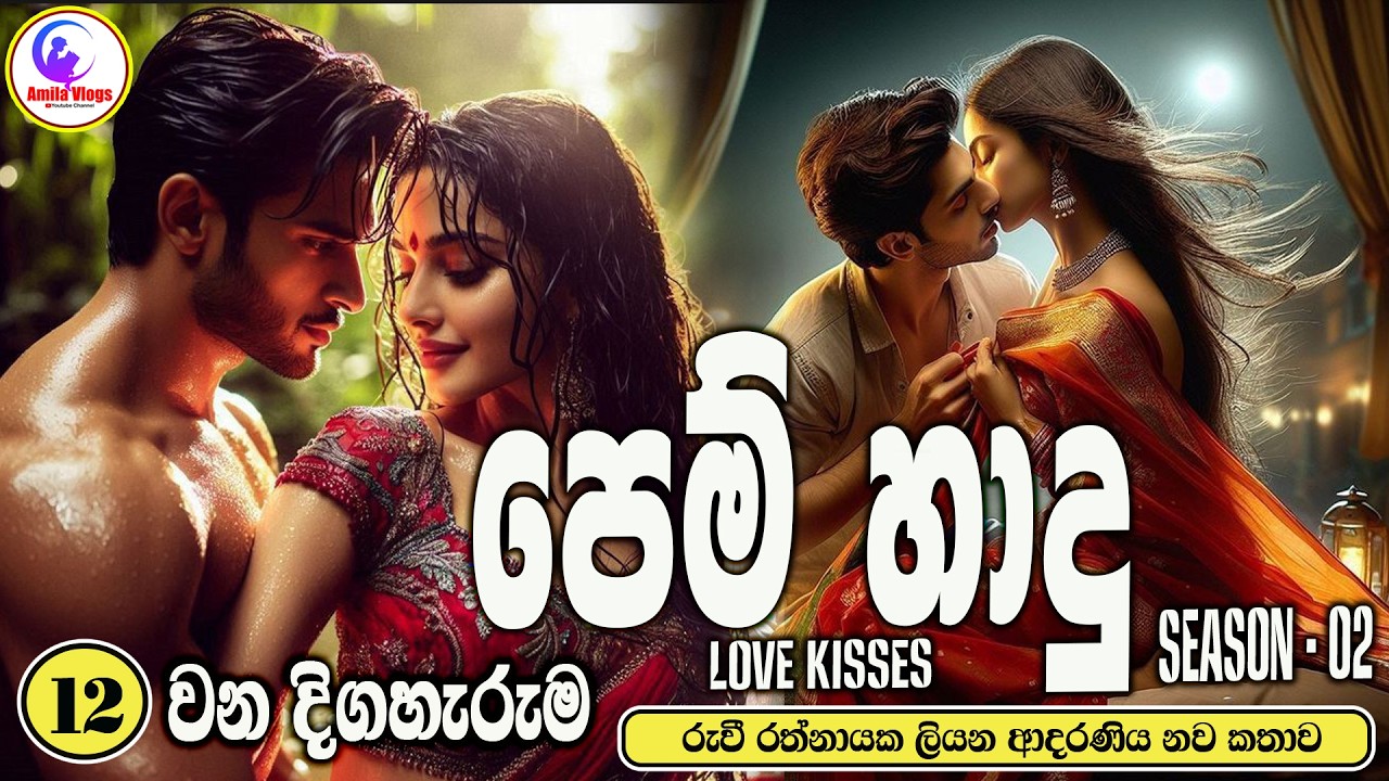 පෙම් හාදු 💃 ආදරණිය  නවකතාව   SEASON - 02 💃  Sinhala  Love Story  💃 2026  #amila_vlogs 💃 Part - 12 💃