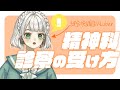 こどく流!精神科の診察の受けかた!【もりのこどく】