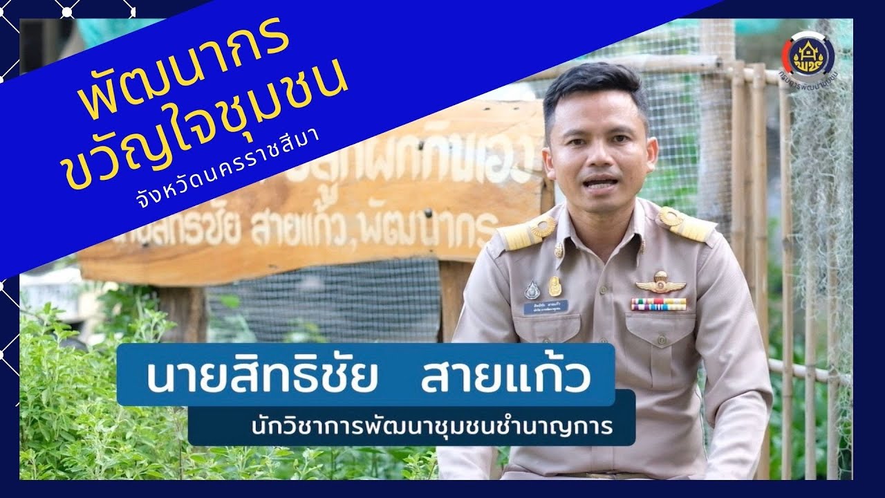 พัฒนากรขวัญใจชุมชน : นายสิทธิชัย  สายแก้ว