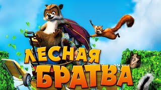 ЛЕСНАЯ БРАТВА!ЛЮБИМАЯ ИГРА ИОЕГО ДЕТСТВА!OVER THE HEDGE!DIMTI