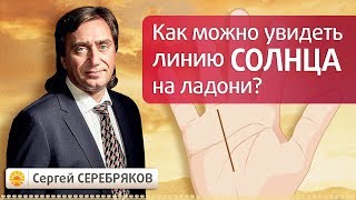 Как можно увидеть линию Солнца на ладони? Эвент Сергея Серебрякова Как можно увидеть линию Солнца на ладони? Эвент Сергея Серебрякова