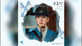 김민석(Kim Min Seok)(MeloMance) - 벽 (The Wall) (금혼령, 조선 혼인 금지령 OST) The Forbidden Marriage OST Part 3