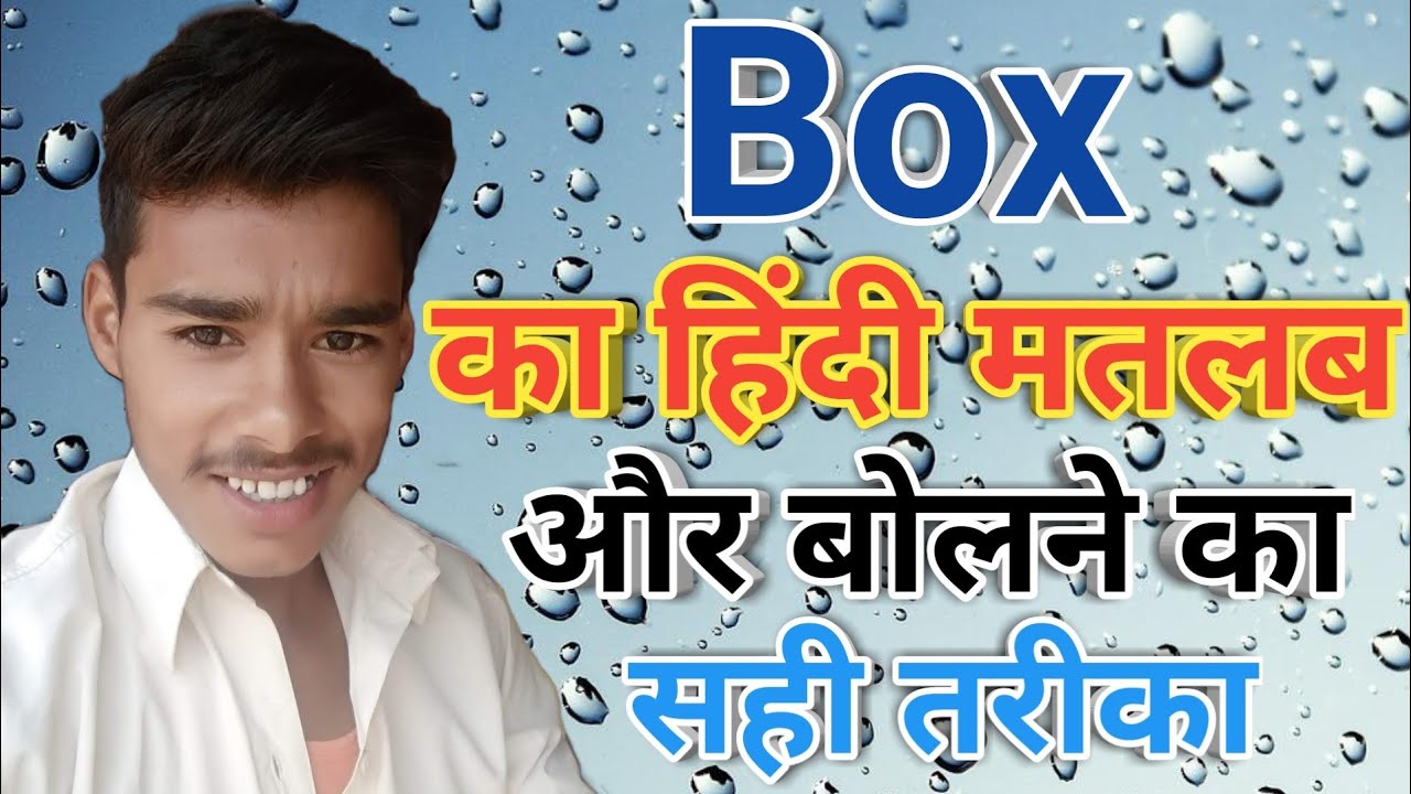 Box Meaning In Hindi Box Ka Matlab Kya Hota Hai Box Ka Arth Kya 