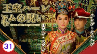 日本語字幕付き | 中国ドラマ(宮廷時代劇) | 31/31 王室ハーレムの呪い