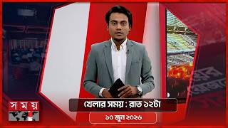 খেলার সময় | রাত ১২টা | ১০ জুন ২০২৬ | Somoy TV Sports Bulletin 12am | Latest Sports News screenshot 2