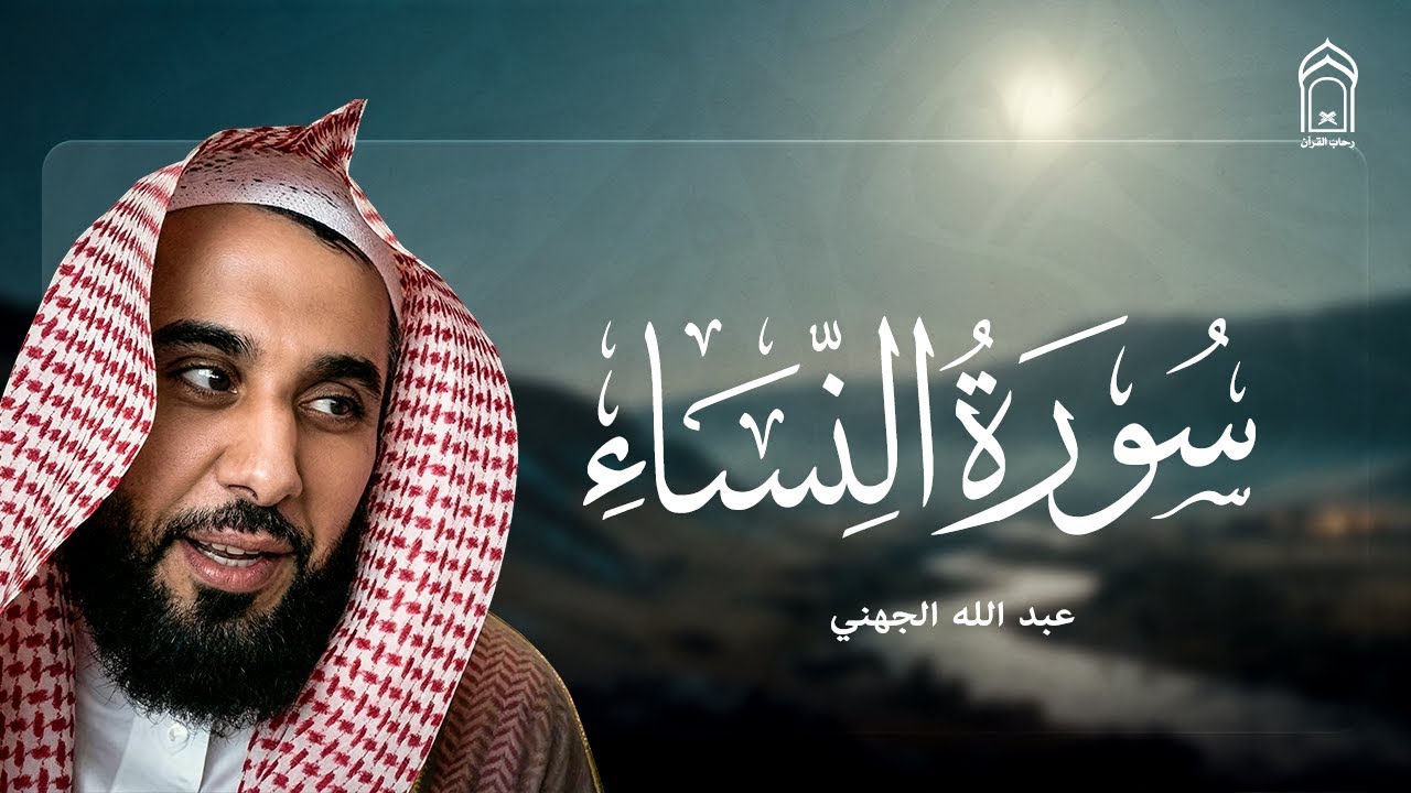 سورة النساء | تلاوة مؤثرة بصوت الشيخ عبدالله الجهني
