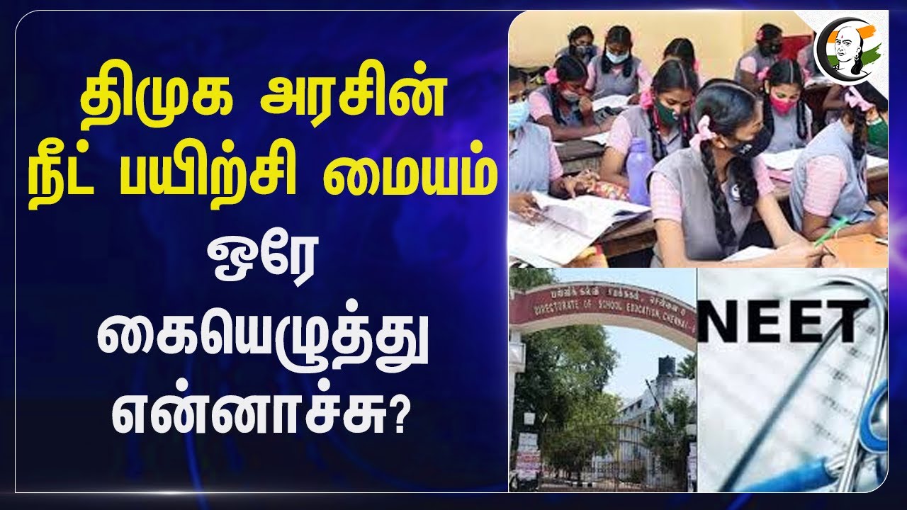 DMK அரசின் NEET பயிற்சி மையம்; ஒரே கையெழுத்து என்னாச்சு? | Udhayanidhi | M.K.Stalin