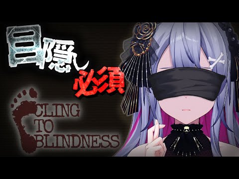 ♰ Cling to Blindness ♰ 目隠しをはずしてはいけないー。【 #終末むくろ / #すぺしゃりて 】 video thumb