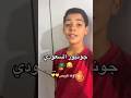 جونيور يتكلم العربية بطلاقة