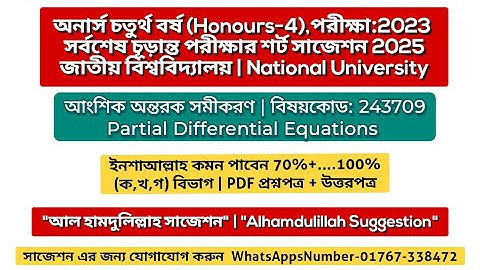 🔥 আংশিক অন্তরক সমীকরণ সাজেশন ২০২৫ | Partial differential equations suggestion 2025| Honours 4th year