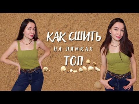 Топ на лямках
