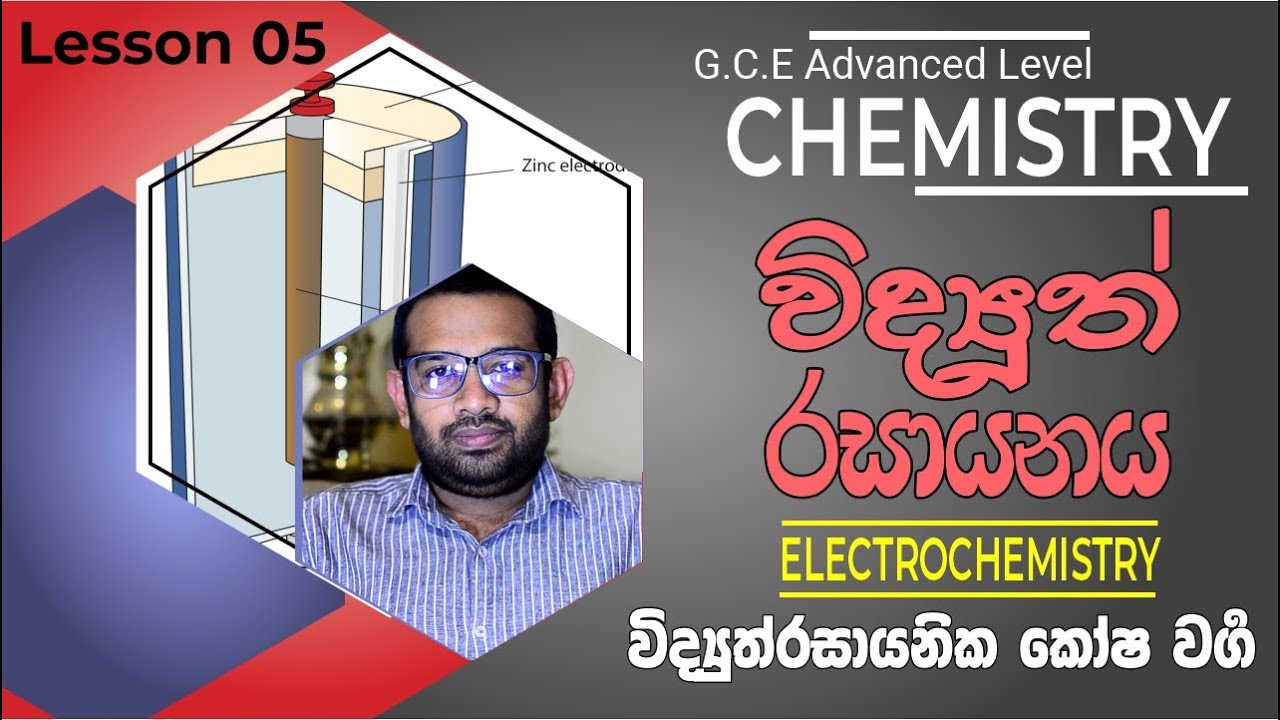 Electrochemistry | විද්‍යුත්රසායනය | Lesson 05 |  විද්‍යුත්රසායනික කෝෂ වගර්‍
