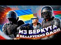 Из украинского «Беркута» в беларуский ОМОН | BYPOL