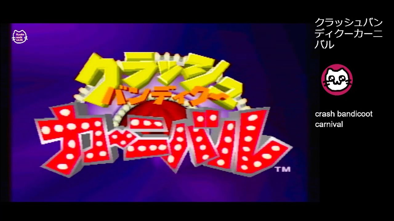 クラッシュ・バンディクーカーニバル / Crash Bash (PS) YouTube