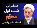 شب اول محرم سخنرانی استاد رفیعی و نوحه خوانی حاج محمود کریمی 