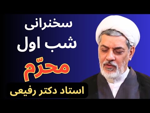 شب اول محرم سخنرانی استاد رفیعی و نوحه خوانی حاج محمود کریمی