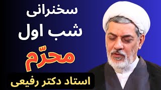 شب اول محرم 🔹 سخنرانی استاد رفیعی  و نوحه خوانی حاج محمود کریمی