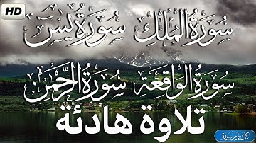 سورة الملك + سورة يس + سورة الرحمن + سورة الواقعة  قران كريم بصوت جميل جدا جدا - القارئ حذيفة الكعيد