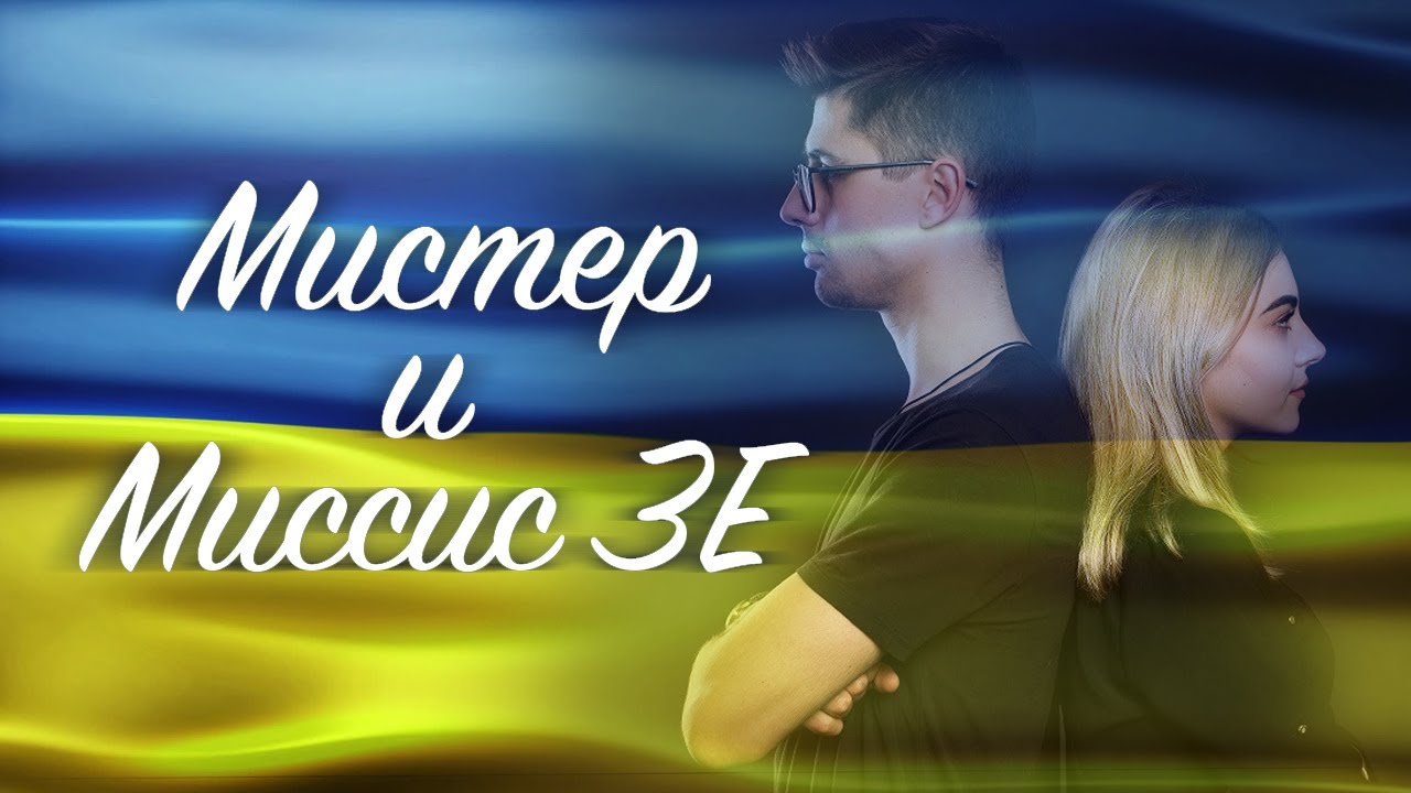 МИСТЕР И МИССИС ЗЕ - YouTube