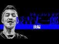 【後編】完全版 辰吉丈一郎【浪速のジョー】