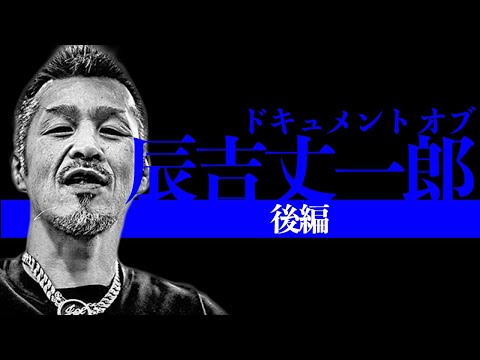 本日限定値下げ　辰吉丈一郎　写真パネル+拳闘王のセット　希望者おまけ有 001_41969498-91dc-433c-8e39-