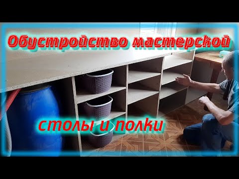 Обустройство мастерской \