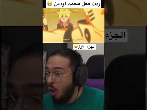 ردت فعل محمد اودين على انمي بوروتو   ون بيس اتاك اون تايتن انمي 