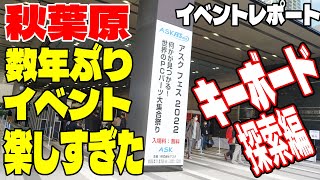 【秋葉原】ASKFES(アスクフェス) 2022 PC関連製品【イベントレポート】