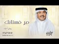 زفة مر فستانك محمد عبده بدون اسماء زفات 2024 النسخه الاصليه زفة مر فستانك محمد عبده بدون اسماء زفات 2024 النسخه الاصليه