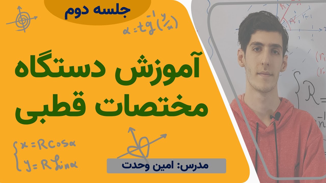 ریاضی عمومی 2 - آموزش دستگاه مختصات قطبی (جلسه دوم)