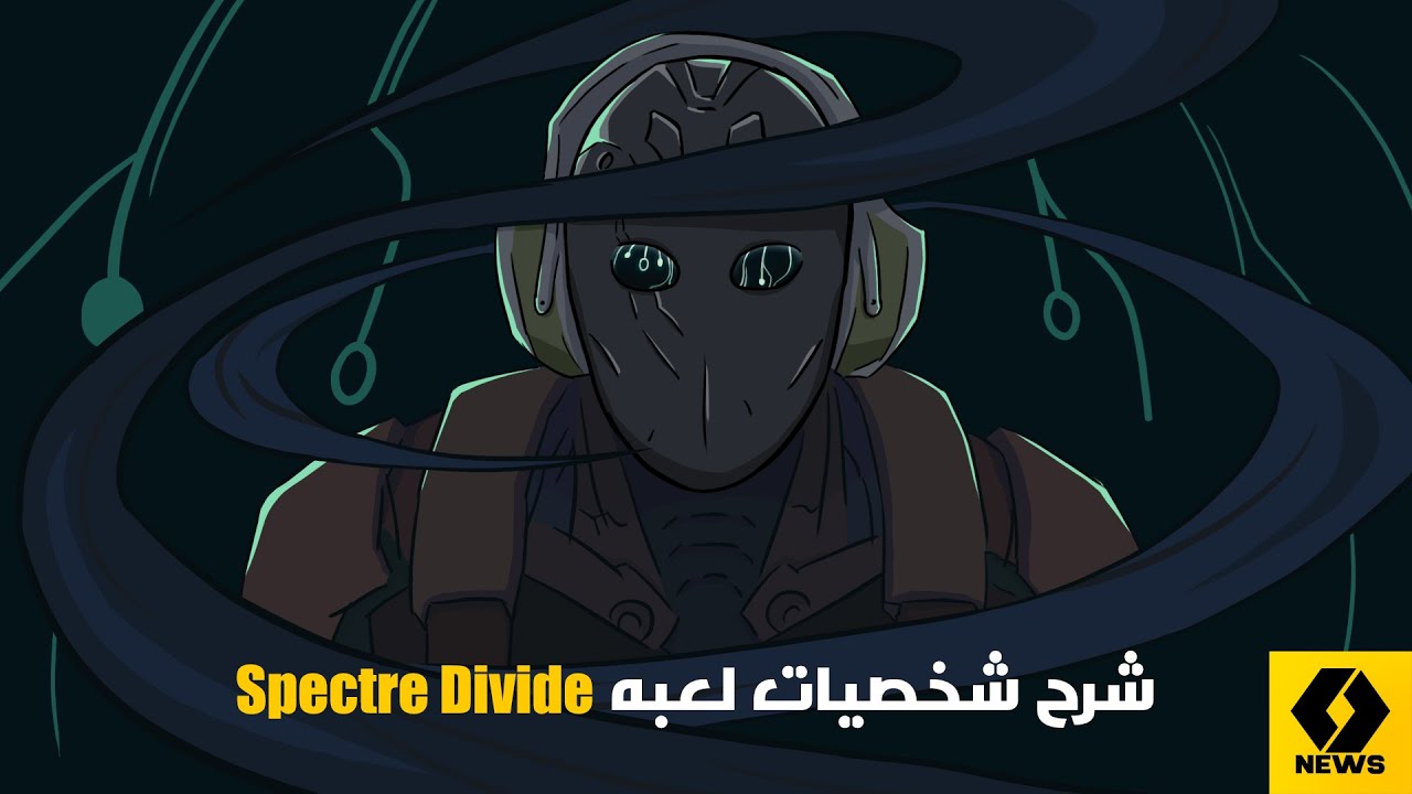 شرح شخصيات لعبة Spectre Divide: القدرات والأدوار المميزة🔥